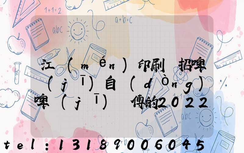 江門(mén)印刷廠招啤機(jī)自動(dòng)啤機(jī)師傅的2022