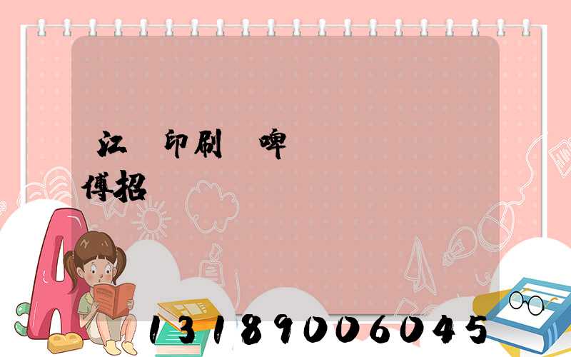 江門印刷廠啤機(jī)師傅招
