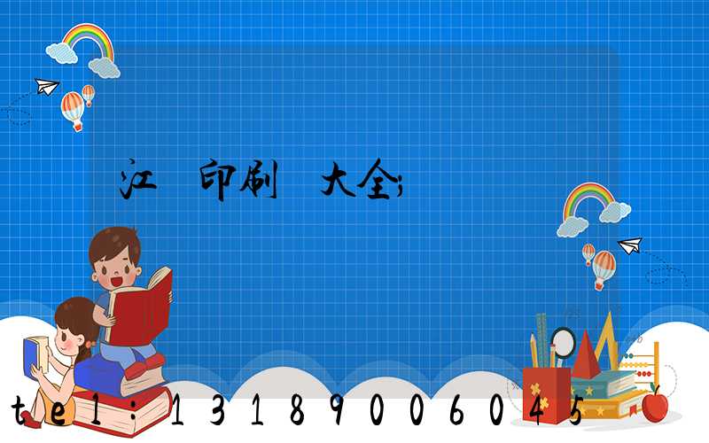 江門印刷廠大全