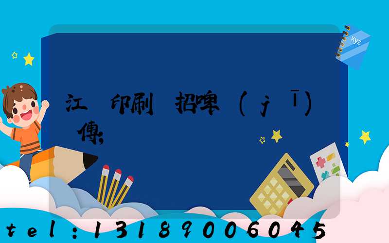 江門印刷廠招啤機(jī)師傅