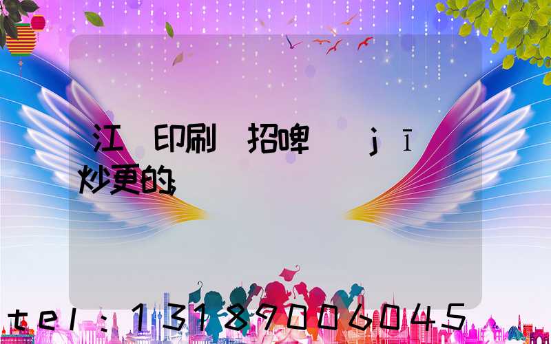 江門印刷廠招啤機(jī)炒更的