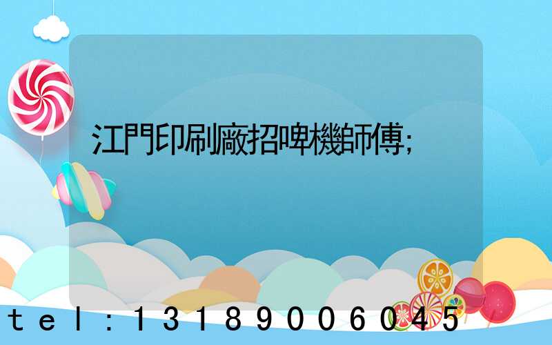 江門印刷廠招啤機師傅