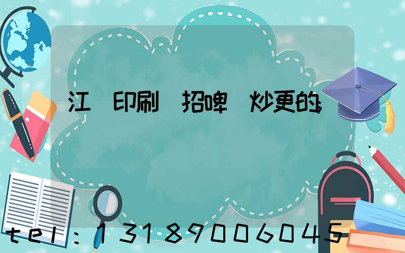 江門印刷廠招啤機炒更的