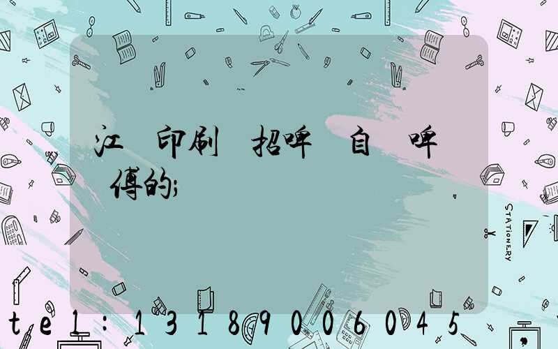 江門印刷廠招啤機自動啤機師傅的