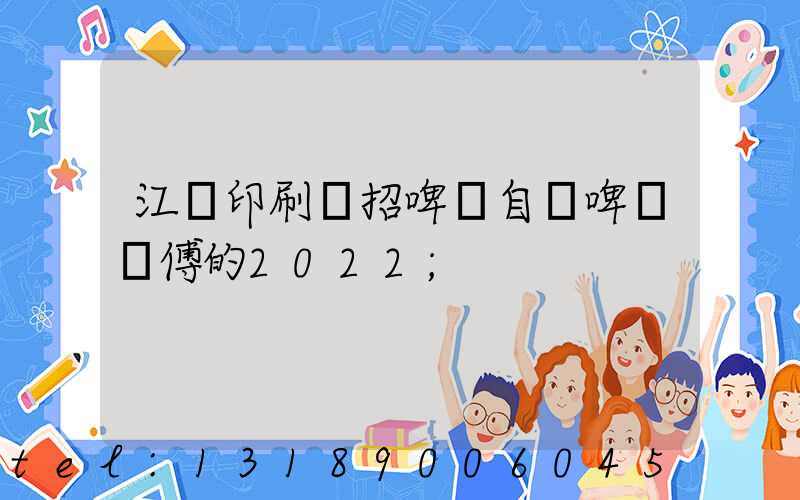 江門印刷廠招啤機自動啤機師傅的2022