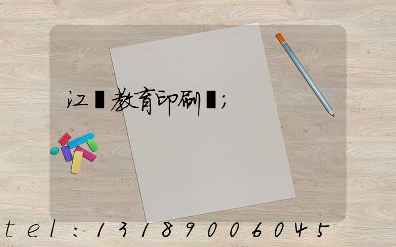 江門教育印刷廠
