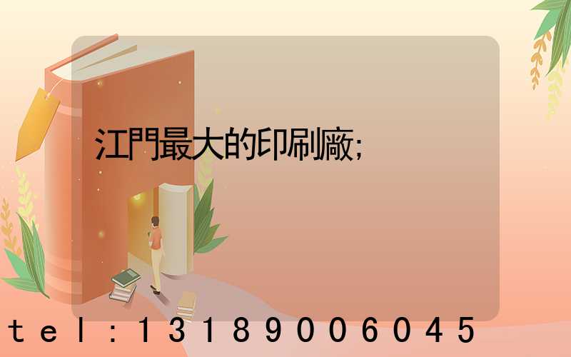 江門最大的印刷廠