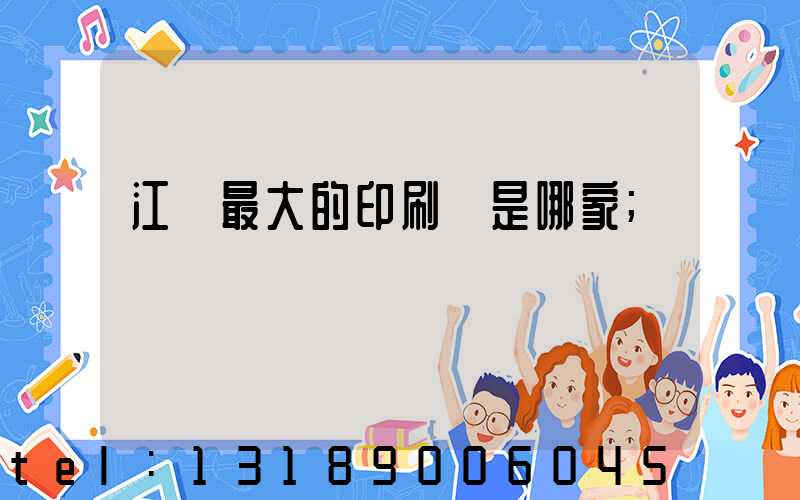 江門最大的印刷廠是哪家