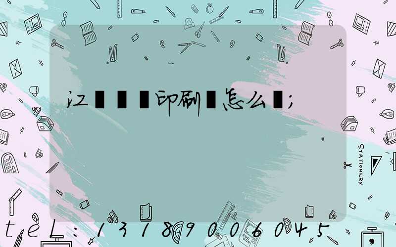 江門鴻興印刷廠怎么樣