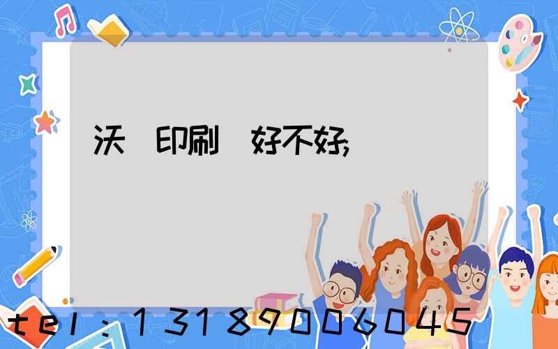 沃頓印刷廠好不好