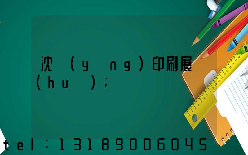 沈陽(yáng)印刷展會(huì)