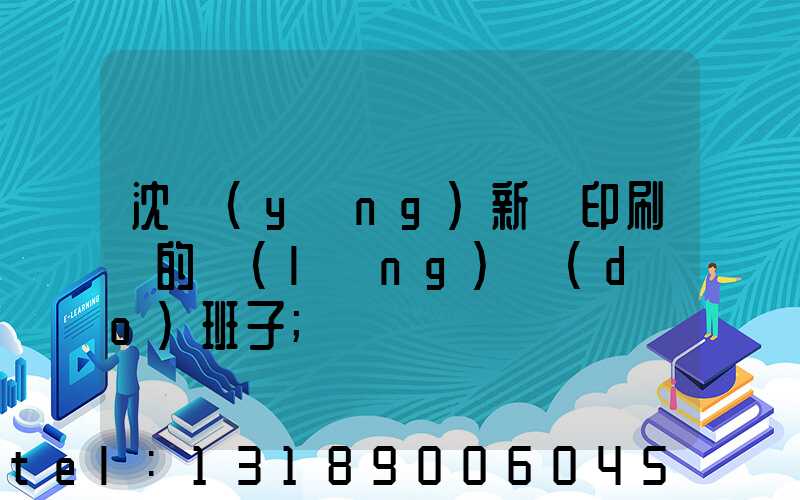 沈陽(yáng)新華印刷廠的領(lǐng)導(dǎo)班子