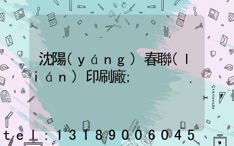 沈陽(yáng)春聯(lián)印刷廠