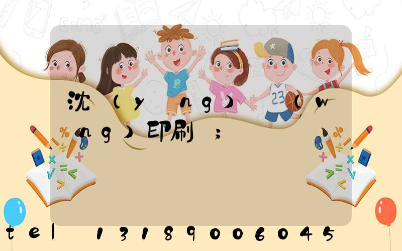 沈陽(yáng)絲網(wǎng)印刷廠