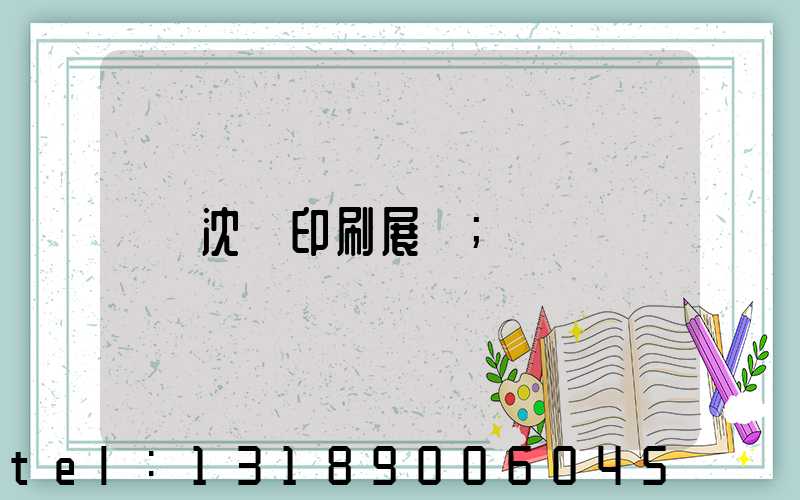 沈陽印刷展會