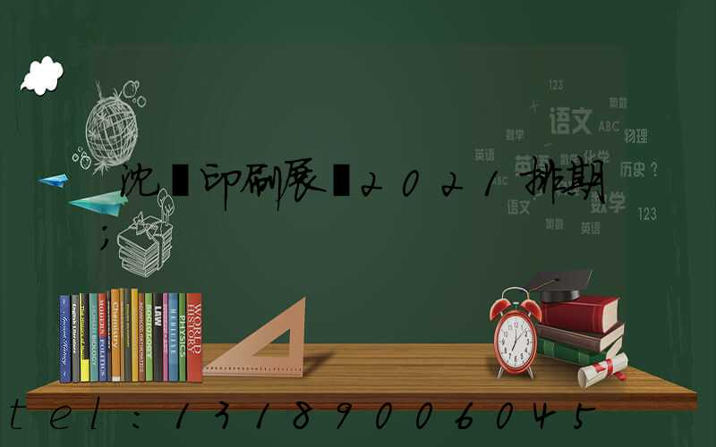沈陽印刷展會2021排期
