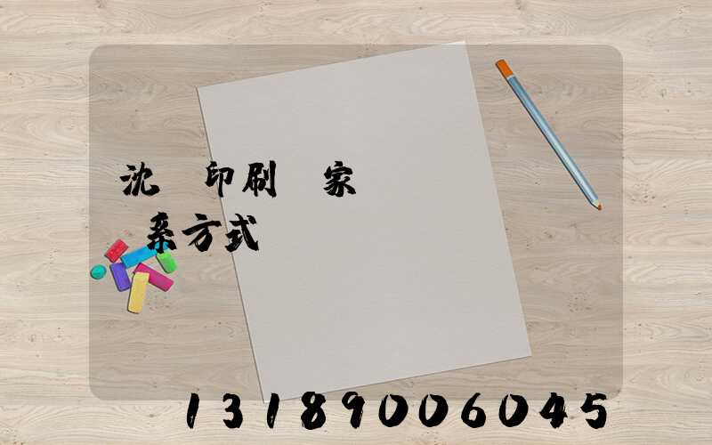 沈陽印刷廠家聯(lián)系方式