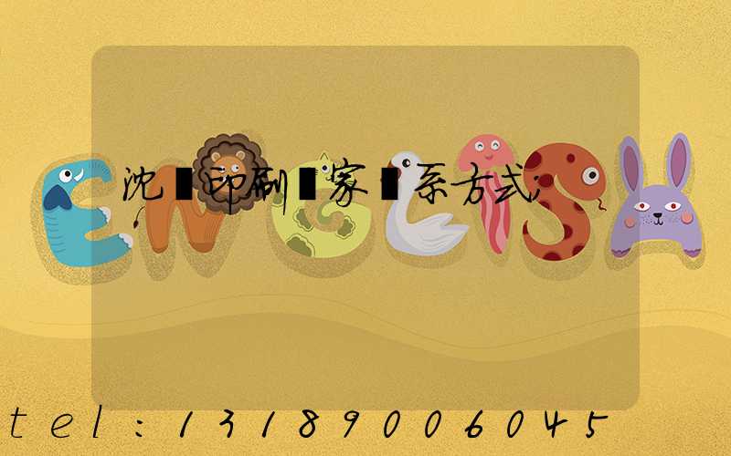 沈陽印刷廠家聯系方式