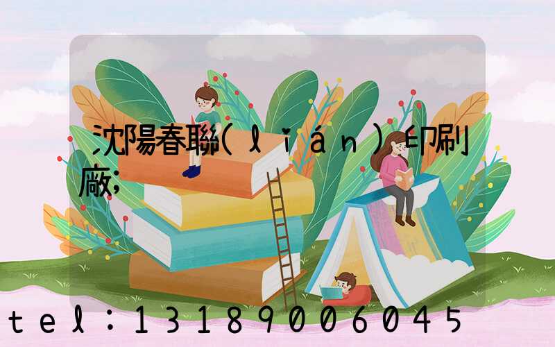 沈陽春聯(lián)印刷廠