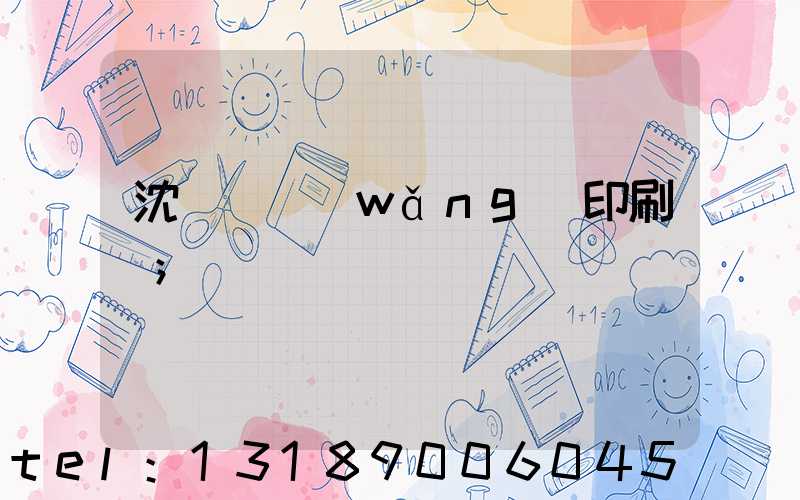 沈陽絲網(wǎng)印刷廠