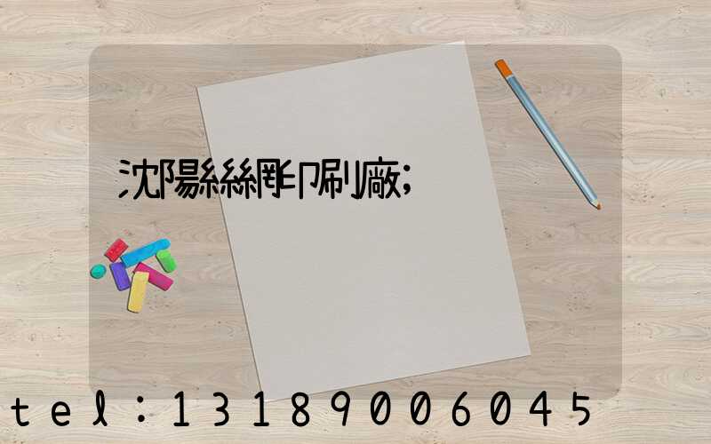 沈陽絲網印刷廠