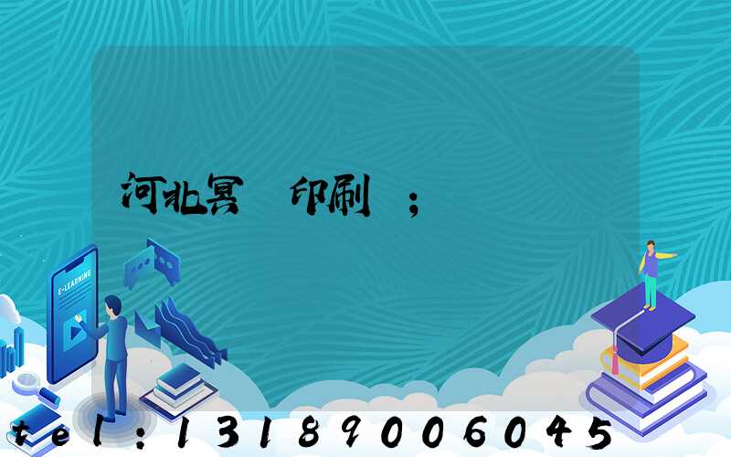 河北冥幣印刷廠