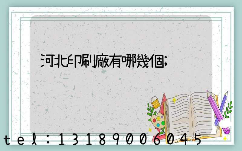 河北印刷廠有哪幾個