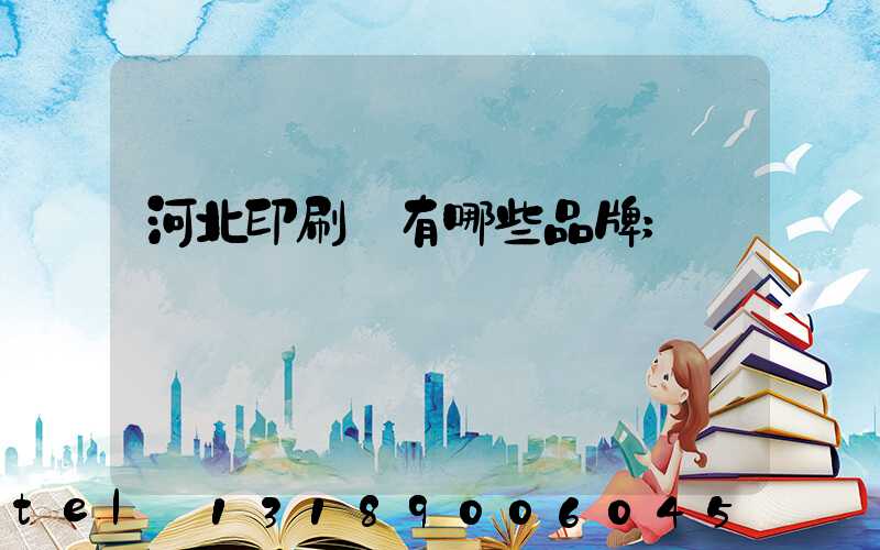 河北印刷機有哪些品牌