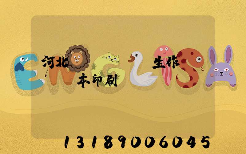 河北學(xué)生作業(yè)本印刷廠