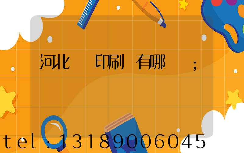 河北標簽印刷廠有哪幾個