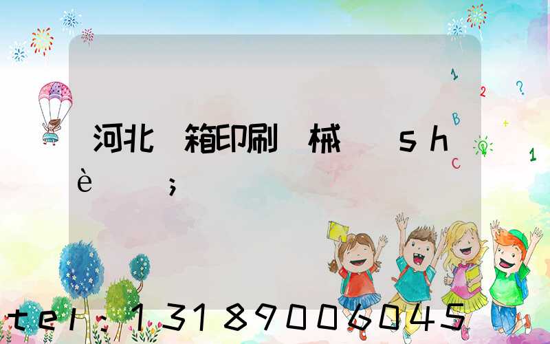 河北紙箱印刷機械設(shè)備