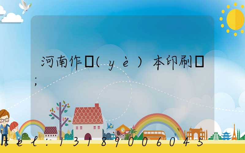 河南作業(yè)本印刷廠