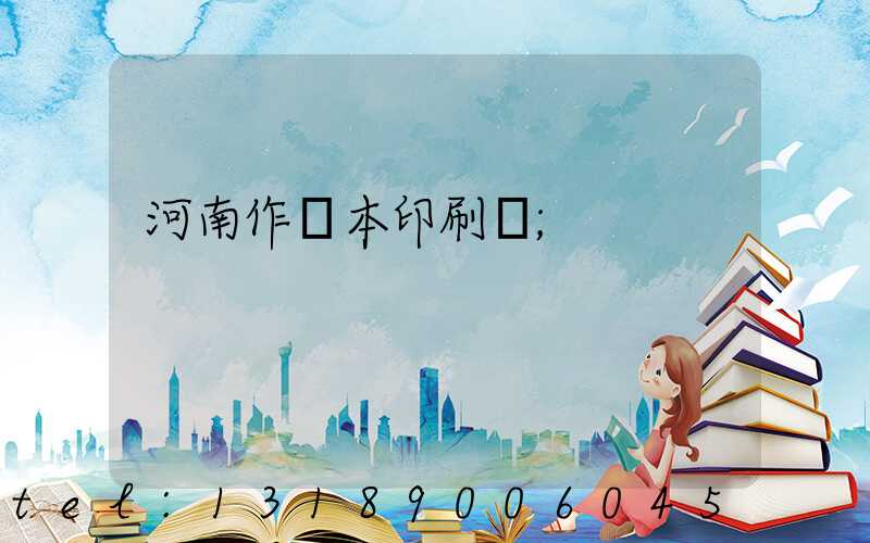 河南作業本印刷廠