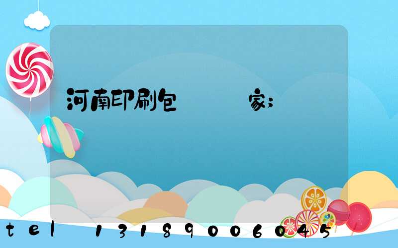 河南印刷包裝紙廠家