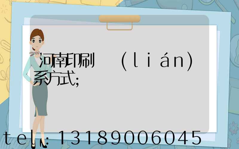 河南印刷廠聯(lián)系方式