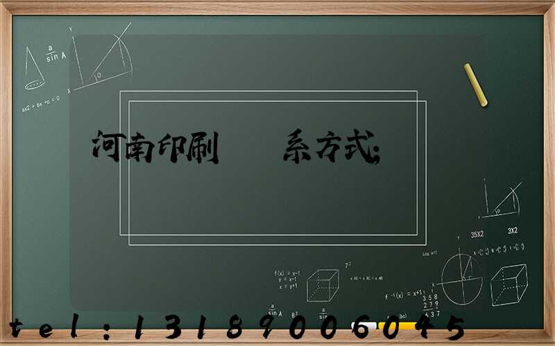 河南印刷廠聯系方式