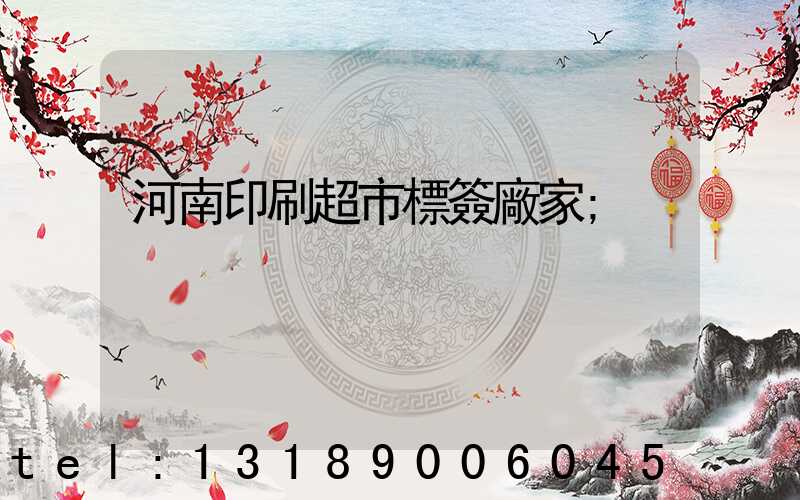 河南印刷超市標簽廠家