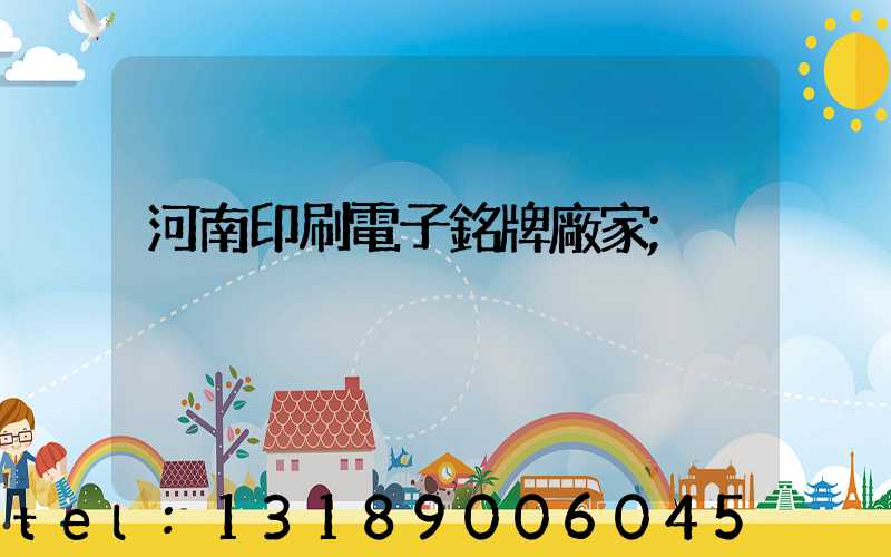 河南印刷電子銘牌廠家