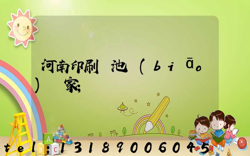 河南印刷電池標(biāo)廠家