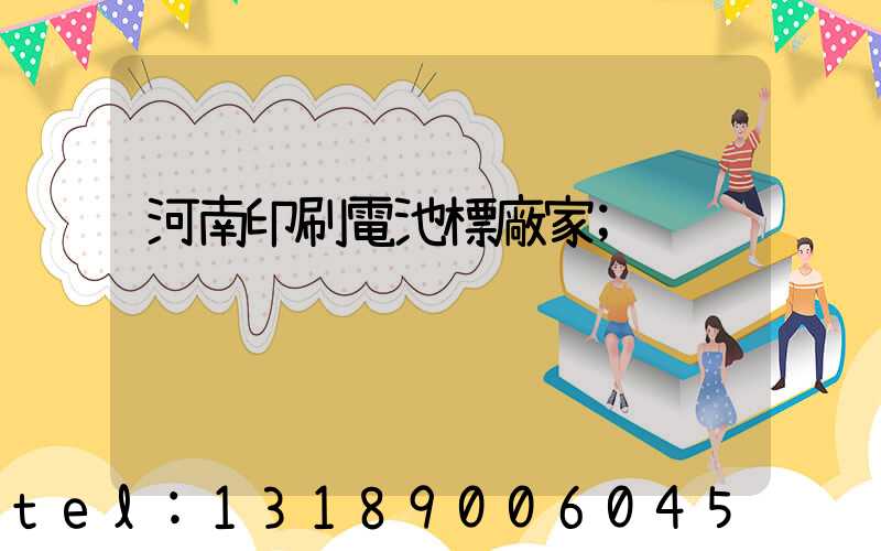河南印刷電池標廠家