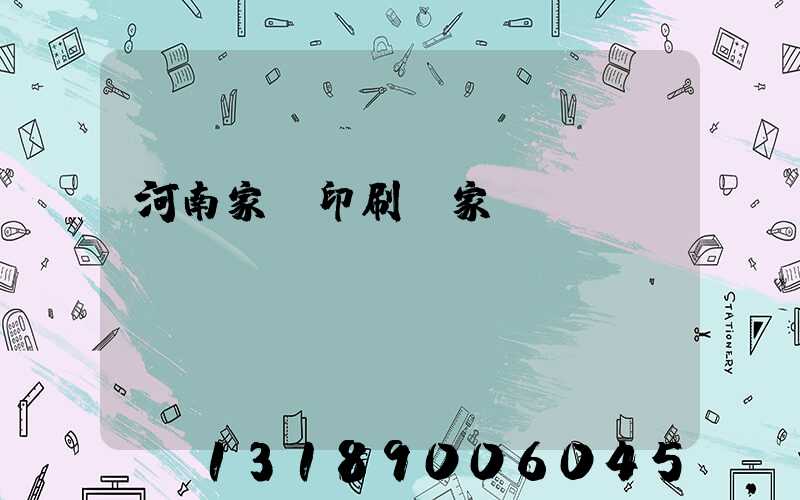 河南家譜印刷廠家