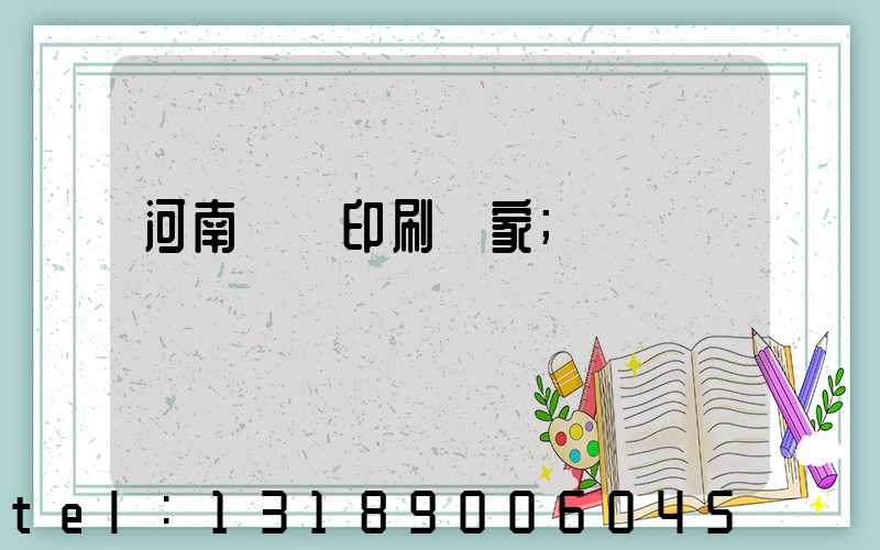 河南對聯印刷廠家