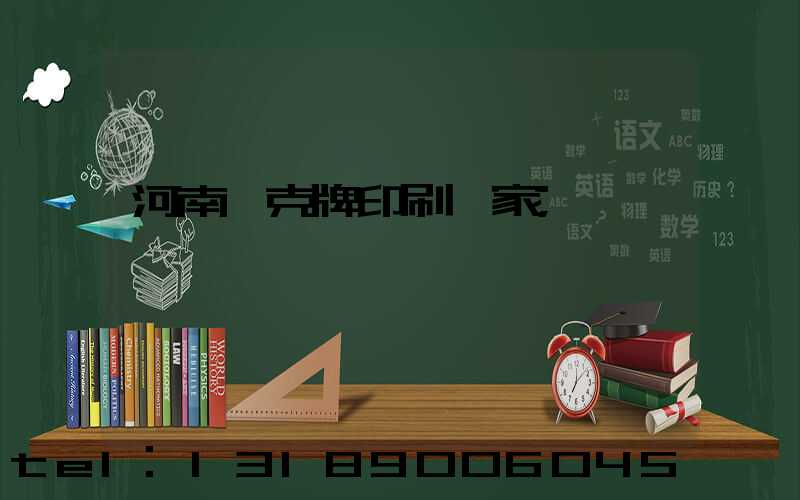 河南撲克牌印刷廠家