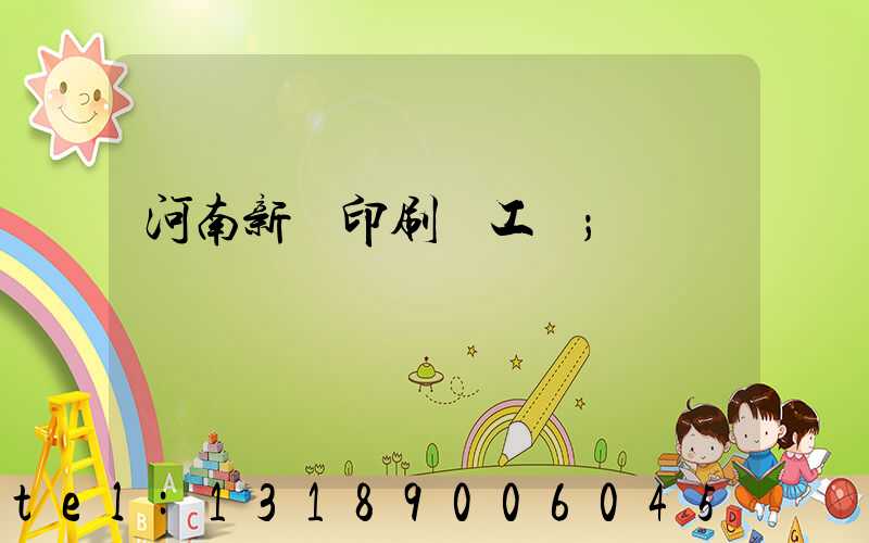 河南新華印刷廠工資