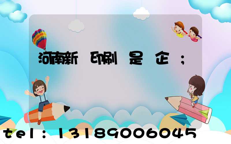 河南新華印刷廠是國企嗎