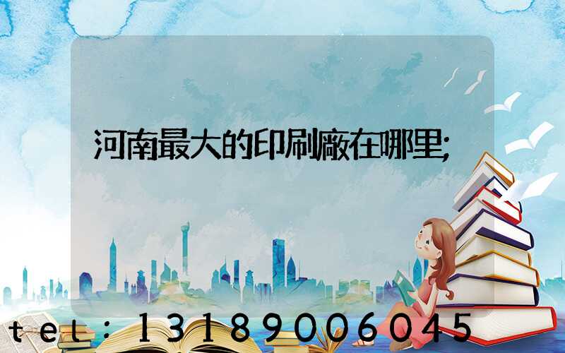 河南最大的印刷廠在哪里