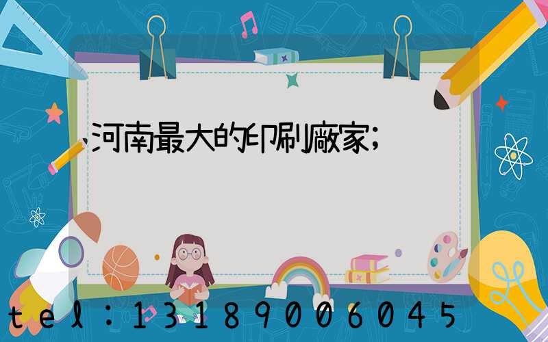 河南最大的印刷廠家