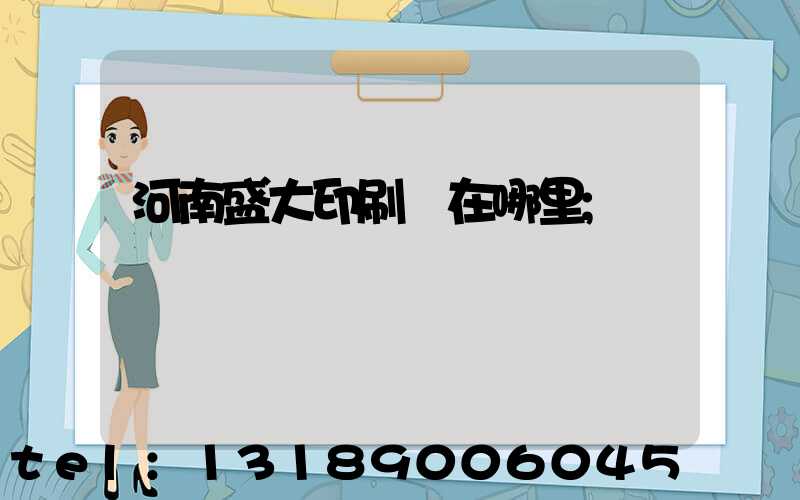 河南盛大印刷廠在哪里