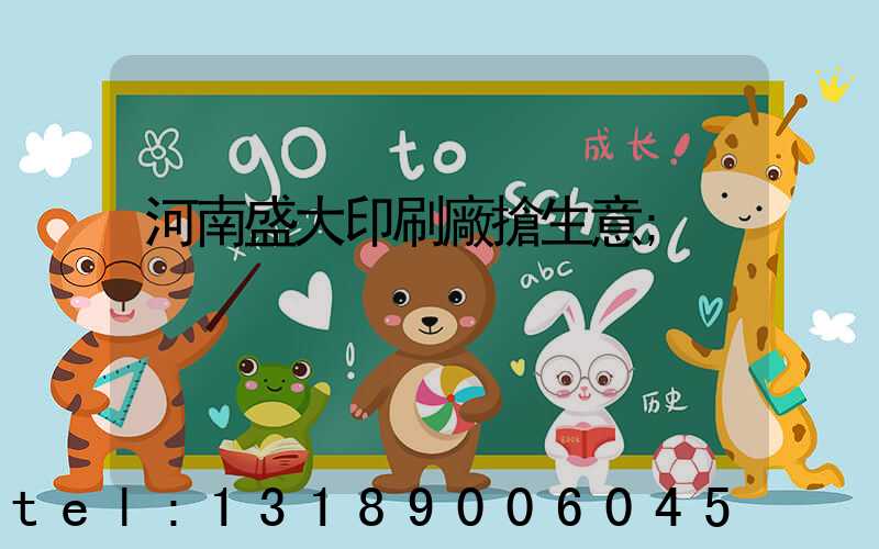 河南盛大印刷廠搶生意