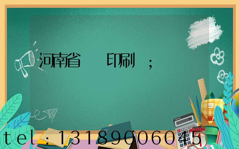河南省郵電印刷廠